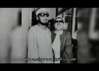  مقطع خاشع من سورة النمل بصوت الشيخ محمد عمران