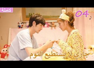 ترجمة عربية EP04 فتى مصاب بالأرق يلتقي بفتاة شقية جاري لا يستطيع النوم