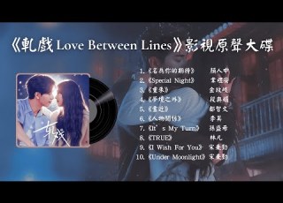  影視原聲大碟 軋戲 Love Between Lines Full OST Playlist