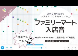 ファミリーマート入店音 ソングメーカー Family Mart Jingle Song Maker メロディーチャイムNO 1 ニ長調 作品17 大盛況