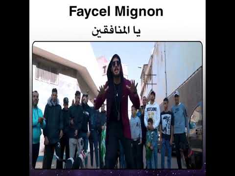 Faycel Mignon يا منافقين