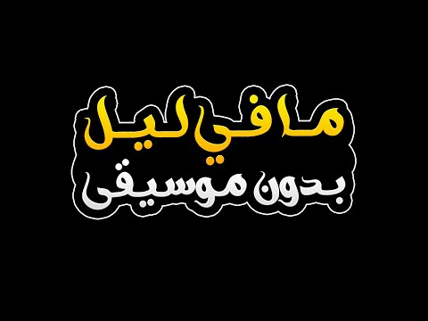 ما فى ليل بدون موسيقى ناصيف زيتون ورحمة رياض ما فى ليل بدون موسيقى ناصيف زيتون ورحمة رياض