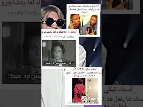 اسمك جونغكوك لما جرو كوك ايتها ال أخلاقي متسمدليش أرد عليك اسمك جونغكوك لما جرو كوك ايتها ال أخلاقي متسمدليش أرد عليك