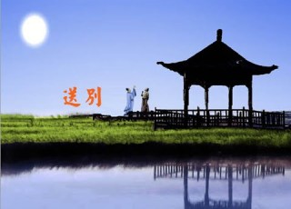  送别 长亭版 The Farewell Song