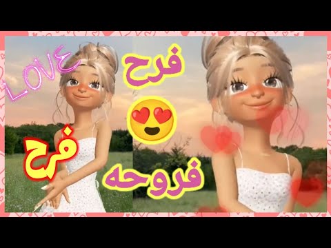 فرح فروحه اغنية فرح اغنيه باسم فرح فرح فروحة اغنية اسم فرح السعودية الجزائر البحرين العراق