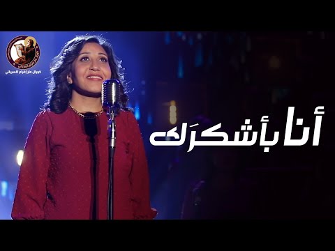 Ana Bashkork Youstina Zarif انا بشكرك يوستينا ظريف كورال مارإفرام السرياني Ana Bashkork Youstina Zarif انا بشكرك يوستينا ظريف كورال مارإفرام السرياني