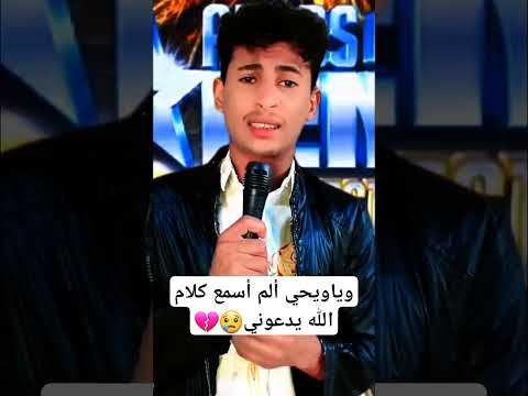 وياويحي ألم أسمع كلام الله يدعوني