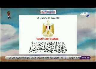  صباح البلد إعلان نتيجة الأول الثانوي غدا