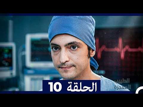 الطبيب المعجزة الحلقة 10 Arabic Dubbed