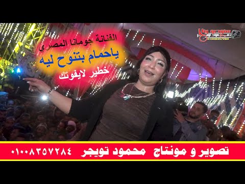 الفنانة جومانا المصري ياحمام بتنوح ليه مليونية هشام منصور السليمات ابوتشت قنا