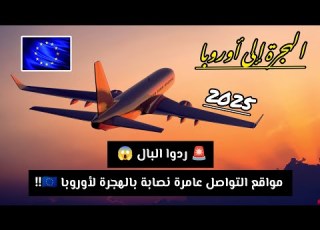ردوا البال مواقع التواصل عامرة نصابة بالهجرة لأوروبا