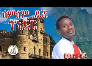  በቃሉ ታዴ ለምለም ዱሯ ጎንደር Bekalu Tade Lemlem Durua Gonder New Ethiopian Music 2026 Official Video