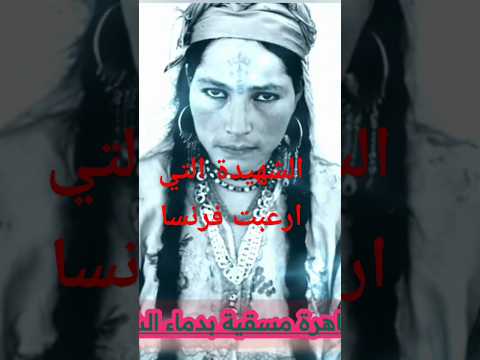 الشهيدة التي ارعبت فرنسا ومصورها ورموها من هلكوبتر الشهيد الجزائر Ammar18010