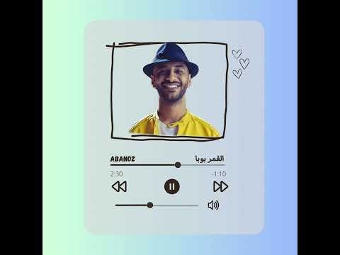 القمر بوبا أمجد شاكر بدون موسيقى