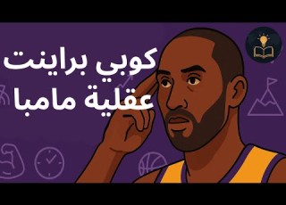 عقلية مامبا كوبي براينت في 3 دقائق سر الإتقان والتميز في الحياة