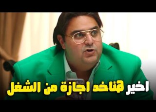 اخير شيكو خد اجازة من الفندق علشان يقضي هني مون بتاع اللعبة ليفل الوحش