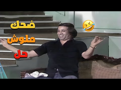 المشهد دا عمره ما فشل انه يضحكني