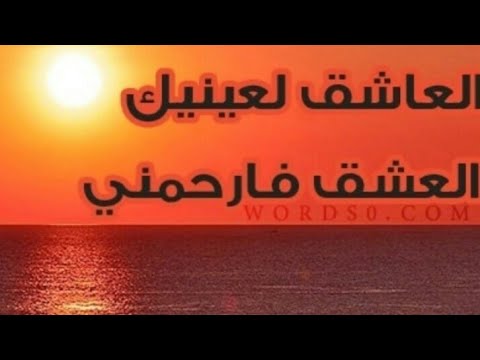 انا العاشق لعينيك مكتوبة صوة جميل جدا