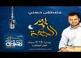 الداعية مصطفى حسني يوم في الجنة نعيم القبر