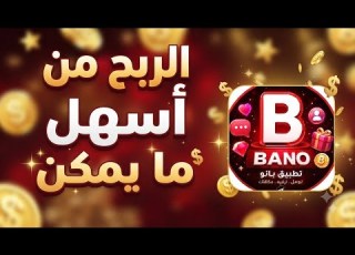 الربح من BANO أسهل ما يمكن طريقة سحب أرباحك بخطوات بسيطة
