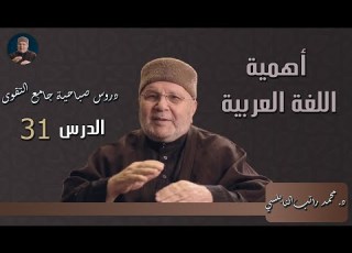  أهمية اللغة العربية محمد راتب النابلسي دروس صباحية جامع التقوى الدرس 31