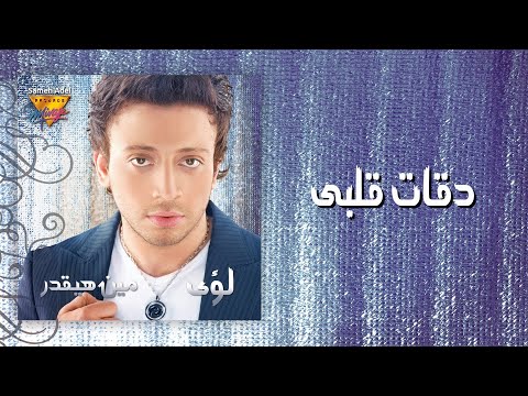 Loai Daa T Albi Mirage Records Official Music Video Lyrics لؤى دقات قلبى