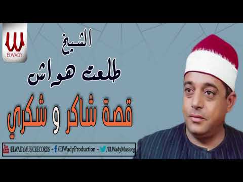 الشيخ طلعت هواش قصة شاكر و شكرى Tal3t Hwaash Keset Shaker We Shokre