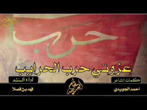 شيلة حماسية عزوتي حرب الحرايب اداء فهد بن فصلا طررررب 2017 Mp3 حصريا شيلة حماسية عزوتي حرب الحرايب اداء فهد بن فصلا طررررب 2017 Mp3 حصريا