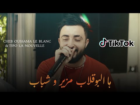 Cheb Oussama Le Blanc ها البوڤلاب مزير و شباب Live 2022 Ft Tipo La Nouvelle