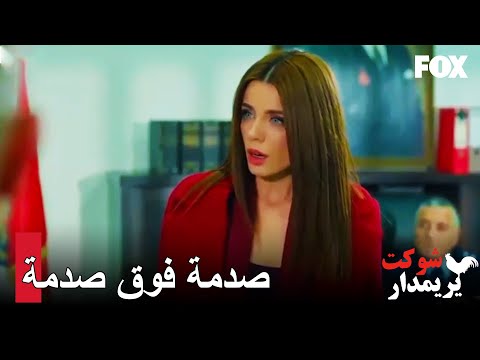 رات إسين وجه بلجين الحقيقي شوكت يريمدار الحلقة 106