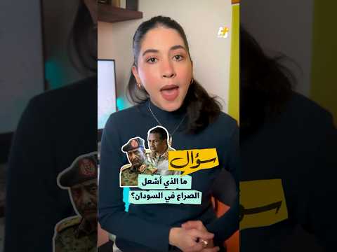 لماذا قامت الحرب في السودان وما أطراف هذا الصراع