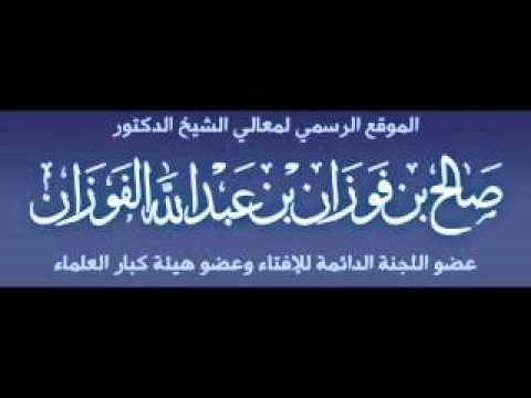 تفسير وأن هذا صراطي مستقيما فاتبعوه ولا تتبعوا السبل الشيخ صالح الفوزان