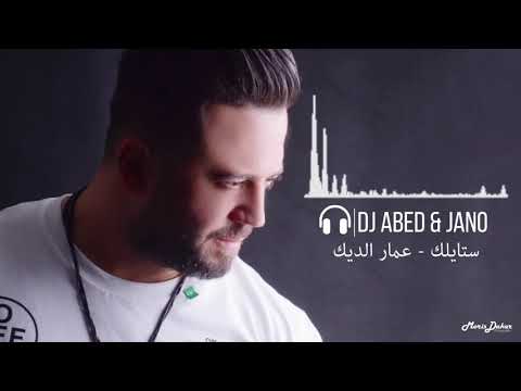 ستايلك عمار الديك ريمكس نار