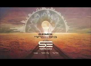 אליעד וערן יוסף ביום שאחרי Shimon Elbaz Remix