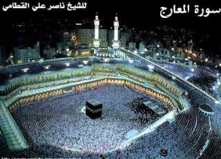 الشيخ ناصر القطامي سورة المعارج