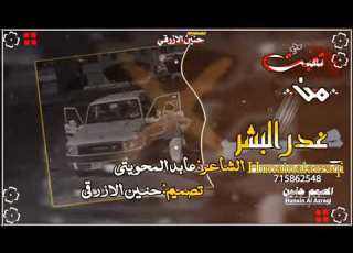 الشاعر عابد المحويتي تعبت من غدر البشر جديد2024 لاتنسوا الاشتراك في القناة