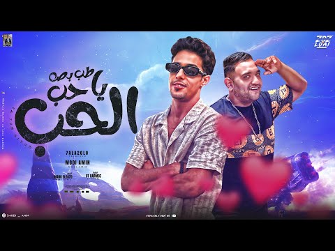 طب بص يا حب الحب ياحبيبتي انتي اللي في قلبي مودي امين حلقولو توزيع قط كرموز 2024 طب بص يا حب الحب ياحبيبتي انتي اللي في قلبي مودي امين حلقولو توزيع قط كرموز 2024