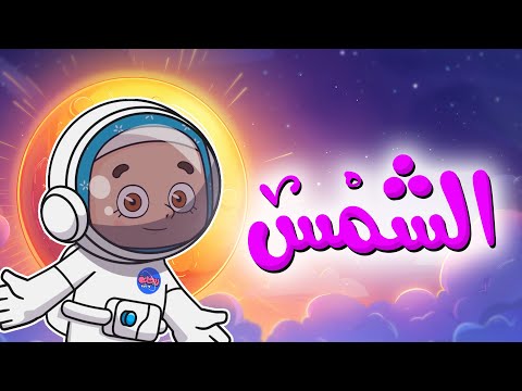 أنشودة الشمس أناشيد إسلامية للأطفال
