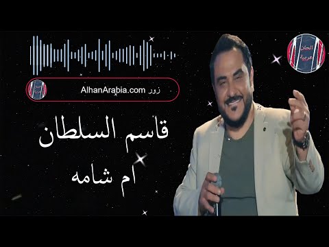 قاسم السلطان ام شامه