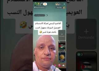  الفاضح الرسمي لحركة الاستسلام العويميل السويلك مجهول النسب يكشف هوية قيس