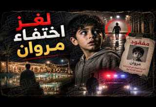 734 لغز اختفاء مروان 