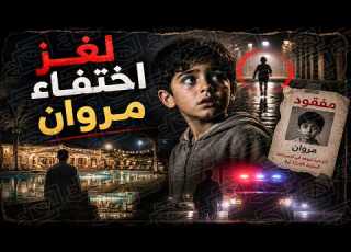 734 لغز اختفاء مروان