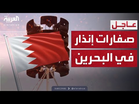 البحرين تعلن إغلاق مجالها الجوي وإطلاق صفارات الإنذار بالبلاد