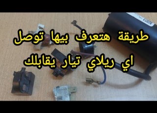  طريقة توصل أطراف الريلاي التيار حتي لو اول مرة تشوفه ومتعرفش أطرافه وبدون قياس