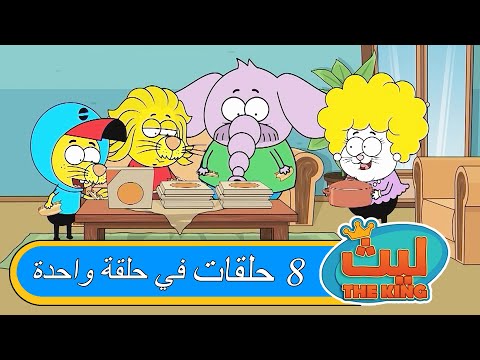 ٨ حلقات في حلقة واحدة ١ ليث ذا كينغ