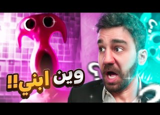رحلة البحث عن ابني 6 7 Garten Of Banban