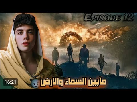 قصة ما بين السماء والارض الحلقة الثاني عشر والاخيرة في الجزء الاول 12