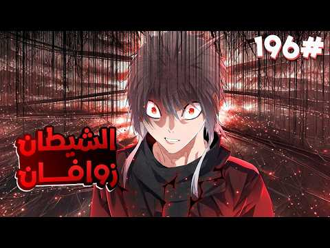 ملك الشياطين ي قتل فابتدخل روحه بجسم خادم ضعيف لكن بقوته بيسعى للانتقام من الي قتلوه 1 9 5