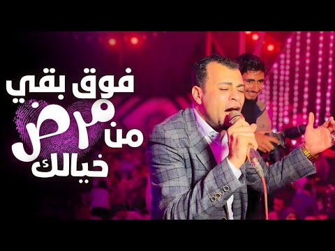 فوق بقي من مرض خيالك من اجمل حفلات الفنان احمد عادل افراح قنا المحروسه