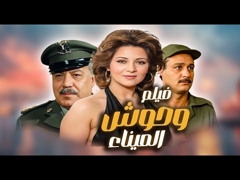 فيلم وحوش الميناء خانته مراته وسلمته للعصابة النهاية كانت نار فريد شوقي بوسي فاروق الفيشاوي